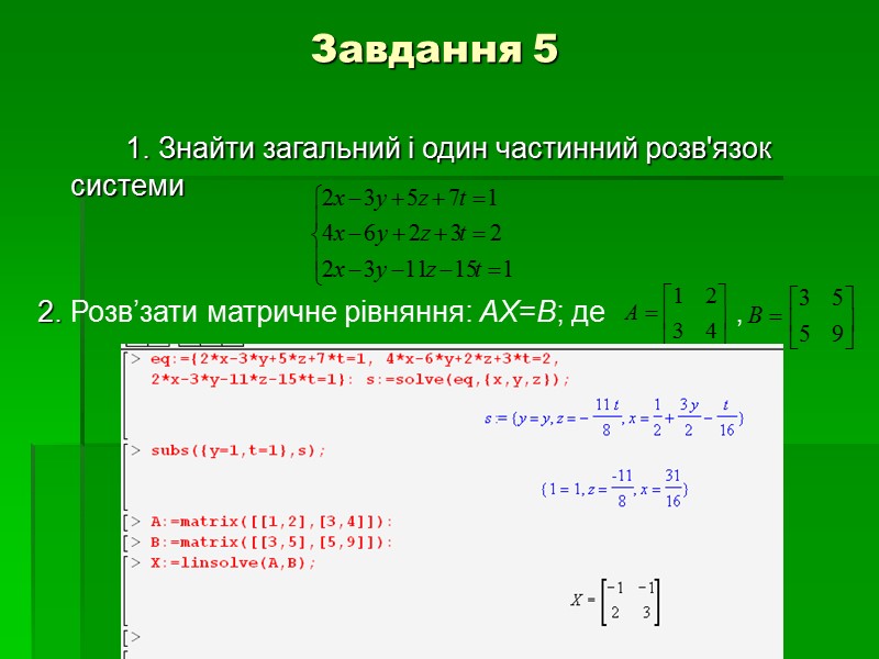 Завдання 5   1. Знайти загальний і один частинний розв'язок системи  
